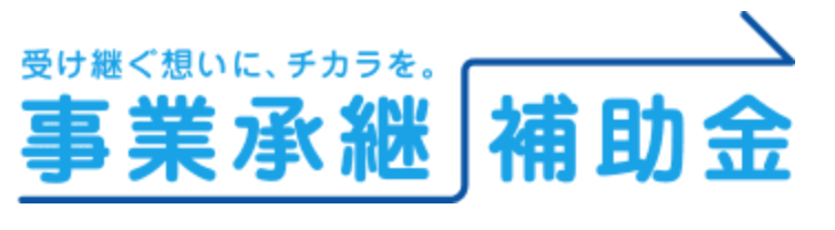 事業承継補助金