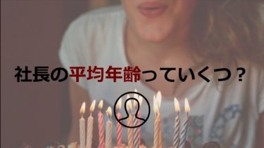 社長引退の年齢っていくつ？経営者の平均年齢や後継者不足について解説