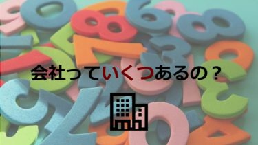 日本に会社っていくつあるの？業種別企業数とその増減、開業数と倒産数、黒字と赤字の傾向を調べてみた