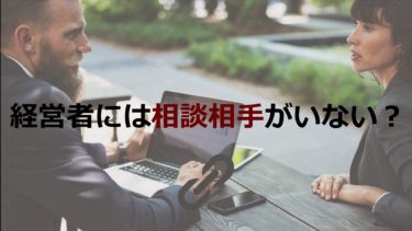 中小企業の経営相談に効果はある？経営課題別・相談先の選び方も教えます