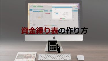 資金繰り表は中小企業にも必要！作り方は簡単、資金繰りの改善方法も紹介！