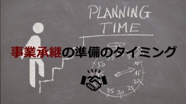 事業承継の準備は何歳で始めるべき？どのような準備が必要？