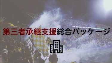 「第三者承継支援総合パッケージ」を徹底解説！制度概要から活用メリットまで