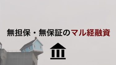 無担保、無保証人、低金利のマル経融資とは？