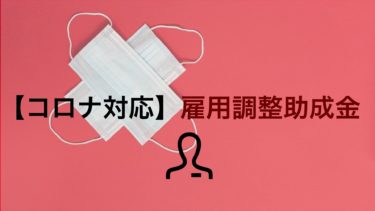 コロナで注目度アップ！雇用調整助成金の申請方法とは？