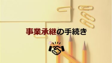 事業承継の方法３つ(親族内・親族外・M＆A)のメリット/デメリットや手続き・個人保証や自社株への対策を纏めて解説！