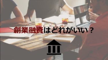 創業融資で人気の「政策金融公庫」と「制度融資」のメリット・デメリットを纏め！融資以外の資金調達方法も紹介