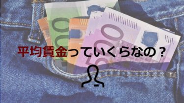 日本の平均賃金はいくらか？従業員・企業別に、様々な切り口で賃金差も紹介！