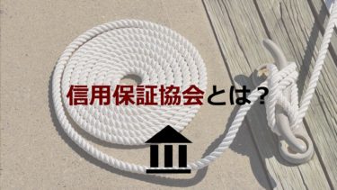 融資を受けやすくなる信用保証協会の保証とは？仕組みや保証の種類を紹介！