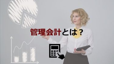 管理会計は財務会計とどう違う？中小企業でも管理会計を導入するべき理由