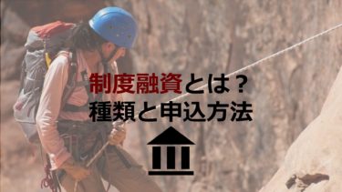 中小企業が利用しやすい「制度融資」とは？種類や申込方法を紹介