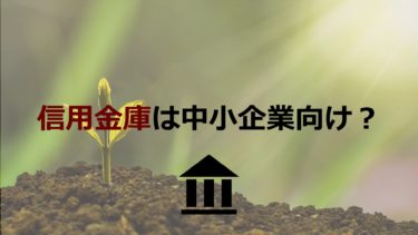 信用金庫は中小企業の味方！融資は銀行よりも受けやすいって本当？