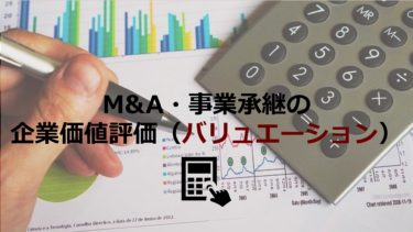 【はじめてでも分かる！】「企業価値算定」の役割・方法・注意点（M&A・事業承継）