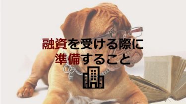 中小企業が融資を受けたいとき準備すべきことは？金融機関の選び方や面談できかれやすいことまとめ