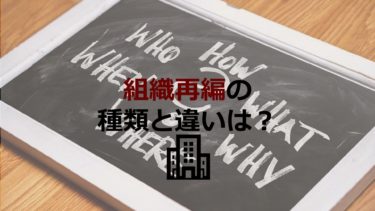 組織再編とは？効果的な方法を選ぶため8つの種類の違いやメリットを知ろう