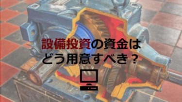 設備投資の資金をどう用意する？設備資金につかえる補助金・融資を紹介！