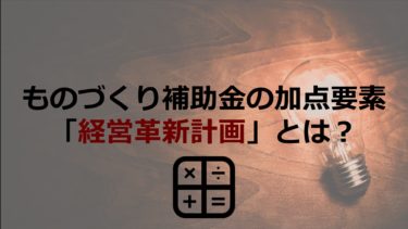 「経営革新計画」とは？申請方法は？融資や補助金等でのメリットも徹底解説！