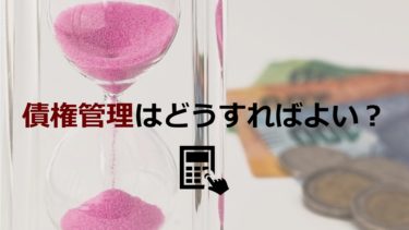 中小企業は債権管理をどう行うべき？目的や方法を分かりやすく説明します