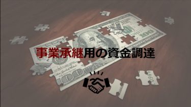 事業承継時にネックとなる資金調達！利用できる融資、保証制度、補助金とは？