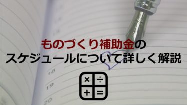 【いつ申請準備をする？】ものづくり補助金のスケジュールは？事業計画の申請から、採択後の手続きまで解説