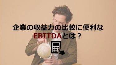 企業の収益力の比較に便利なEBITDA！M&Aでの利用の仕方