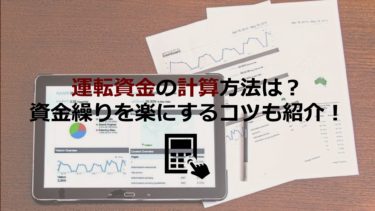 運転資金の計算方法は？資金繰りを楽にする6つのコツや融資制度も紹介！