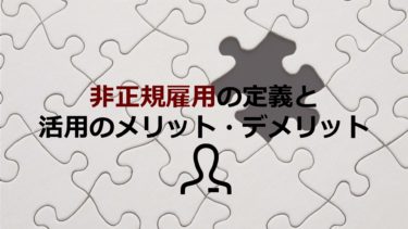 非正規雇用（契約社員･アルバイト･派遣･業務委託）を利用するメリット・デメリット