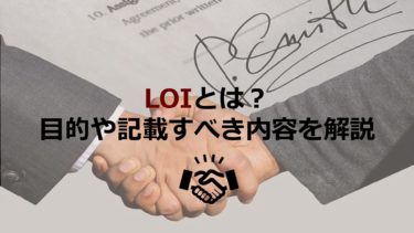 M＆AにおけるLOIとは？基本合意書の目的から記載するべき内容まで解説