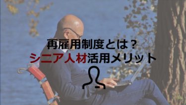 再雇用制度とは？中小企業でのシニア人材活用メリットを解説