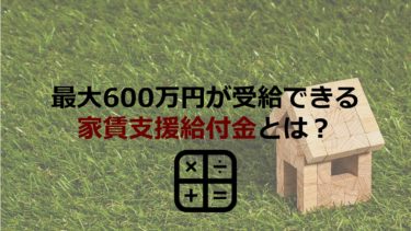 最大600万円が受給できる家賃支援給付金とは？計算の仕方や手続き方法を紹介！