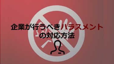 企業が行うべきハラスメントの対応方法とは？リスクや予防策も解説