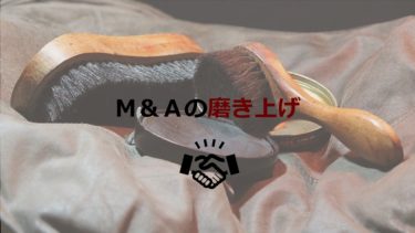 M&A前に企業価値を向上する「磨き上げ」とは？方法やポイント・注意点を解説