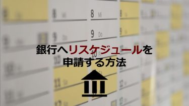 銀行へ「リスケジュール」を申請する方法は？メリット・デメリットと交渉に成功するコツを紹介！