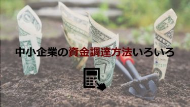 中小企業の資金調達の実態とは？銀行以外の資金調達方法も紹介！