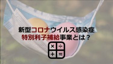 新型コロナウイルス感染症特別利子補給事業をつかうと実質無利子って本当？申請方法を紹介！