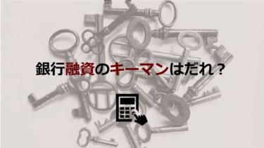 銀行融資では誰とリレーションを築くべき？銀行員の役職や職種、関係構築の方法を解説！