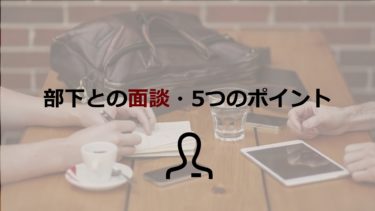 部下との面談を成功させる5つのポイント！面談の目的や進め方も解説