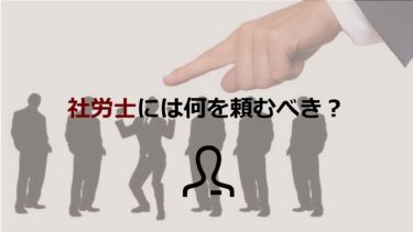 社労士＝社会保険労務士には何を頼めるの？依頼内容や依頼先の選び方も紹介