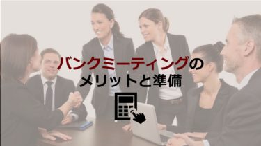 バンクミーティングはなぜ必要？メリットや開催方法、アジェンダや準備について紹介！