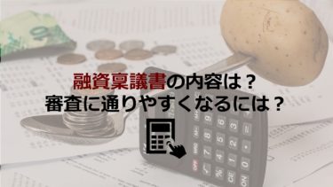 融資稟議書の内容とは？どうすれば審査に通りやすくなる？