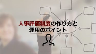 人事評価制度の作り方と運用のポイントを解説！成功事例や助成金も紹介