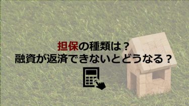 担保にはどんな種類がある？融資が返済できないと担保はどうなる？