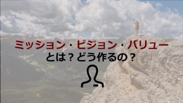 企業のミッション･ビジョン･バリューとは？作り方や人気企業の事例も解説します