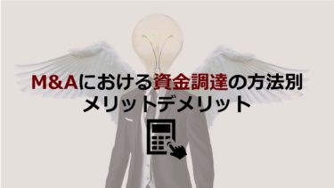 【どれがベスト？】M&Aにおける資金調達の方法別・メリットデメリットを紹介！