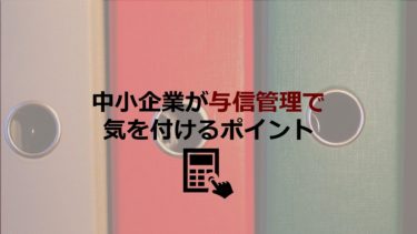 中小企業が与信管理で気を付けるべきポイントは？連鎖倒産を防ぐためにできること