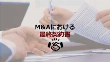 M&Aにおける最終契約書とは？作成で気をつけることは？