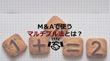 M&Aの企業価値評価で使うマルチプル法をわかりやすく解説！インカムアプローチ・コストアプローチとの比較も