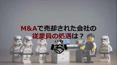 M&Aで会社が売却された!!どうなる従業員の処遇?その影響と会社の取るべき対応