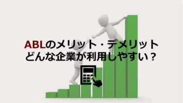 ABLは中小企業の救世主？どんな企業が利用しやすい？