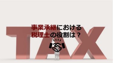 事業承継における税理士の役割は？税理士に相談するメリットについて